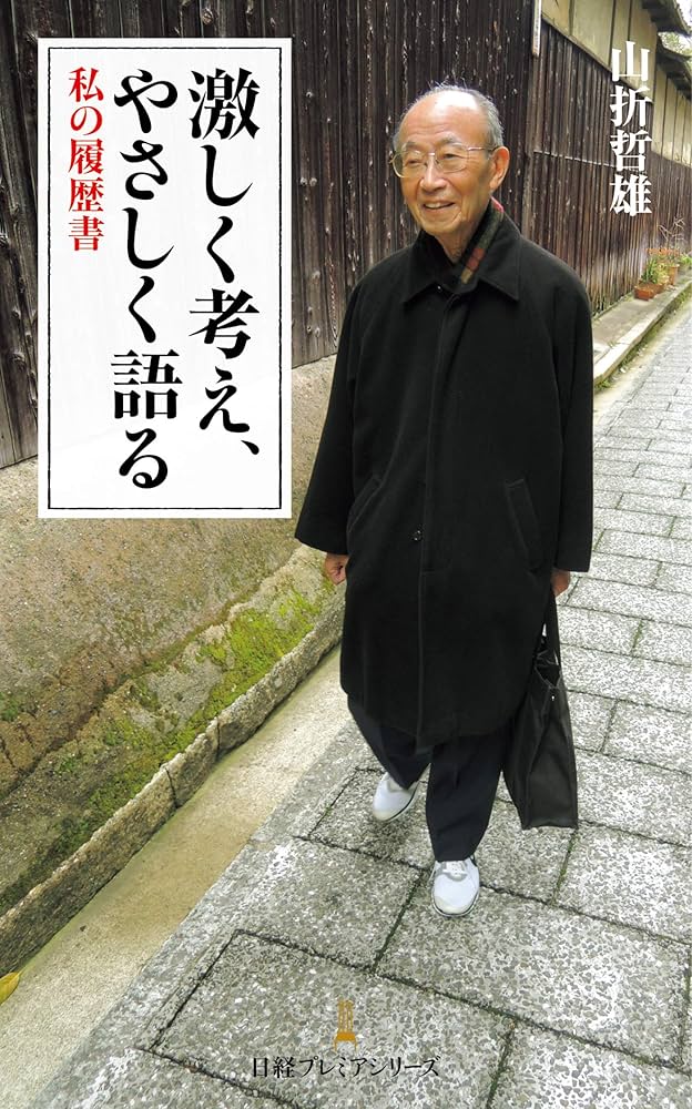 究極の説法・書味閑談（単行本） Amazon.co.jp: 激しく考え、やさしく語る 私の履歴書 (日本経済